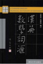 汉英数学词汇【王有志，孙徐玲编订】-PDF电子版