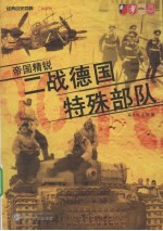 帝国精锐【马文俊，王懿等著】-PDF电子版