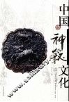中国神秘文化