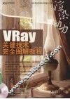 渲染动力：VRay关键技术完全图解教程