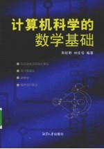 计算机科学的数学基础【周经野，刘任任编著】-PDF电子版