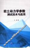 岩土动力学参数测试技术与应用