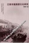 江南市镇旅游文化研究