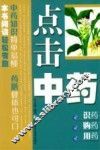 点击中药