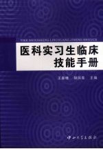 医科实习生临床技能手册 B1【王庭槐，胡国亮主编】-PDF电子版