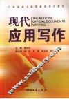 现代应用写作
