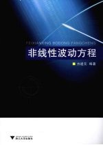 非线性波动方程【方道元编著】-PDF电子版
