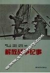 解放战争纪事