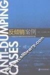 反倾销案例  中国在对外贸易中如何应对棘手的问题