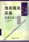 海关报关实务真题及练习  学生配套用书