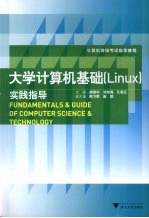 大学计算机基础 Linux 实践指导【胡维华，刘加海，孔美云主编】-PDF电子版