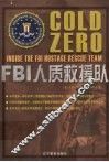 FBI人质救援队