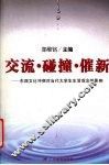 交流·碰撞·催新  东西文化冲突对当代大学生生活观念的影响