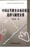 中国高等教育市场化模式选择与制度安排