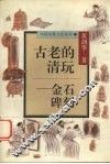 古老的清玩  金石碑刻