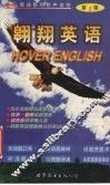 翱翔英语 Hover英语系列有声读物 第1辑