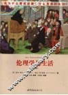 伦理学与生活  第9版