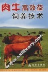 肉牛高效益饲养技术