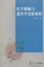 医学细胞与遗传学实验教程【刘雯主编】-PDF电子版