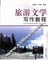 旅游文学写作教程