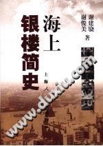 海上银楼简史 pdf-县志办-第3张图片