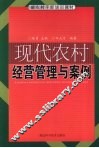现代农村经营管理与案例