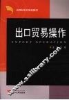 出口贸易操作