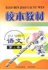 校本教材  语文  第4卷