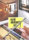台湾漂亮家居设计  1