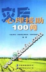《灾后心理援助100问》txtpdf电子书籍百度网盘下载网站