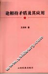 论相持矛盾及其应用