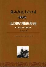 民国时期的海南 1912-1949 南方出版社 PDF电子版-县志办-第3张图片