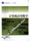 计算机应用数学