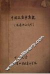 中国上古中古史  先秦、两汉部分