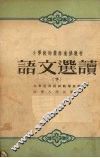 小学教师业余进修教材  语文选读  下