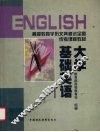 大学基础英语  1