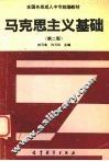 马克思主义基础  第2版