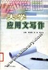 大学应用文写作