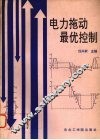 电力拖动最优控制