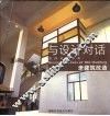 与设计对话  老建筑改造