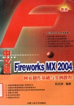 中文版Fireworks MX 2004网页制作基础与实例教程【阮五洲编著】-PDF电子版