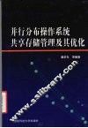 并行分布操作系统共享存储管理及其优化