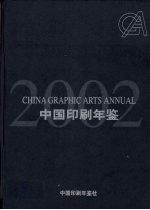 中国印刷年鉴 2002