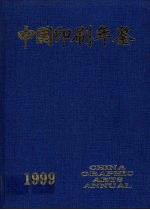 中国印刷年鉴 1999