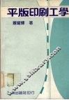 平版印刷工学