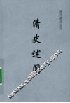 清史述闻