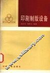 印刷制版设备