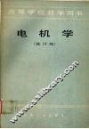 电机学  （修订版）