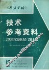 《东方电机》技术参考资料：国外水轮机故障、修理及增容改造专辑  第十三期