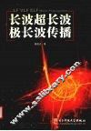 长波超长波极长波传播